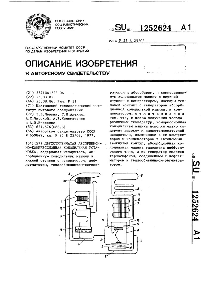 Двухступенчатая абсорбционно-компрессионная холодильная установка (патент 1252624)