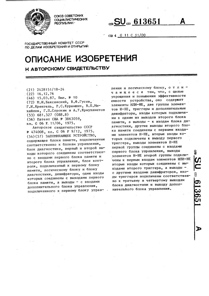Запоминающее устройство (патент 613651)
