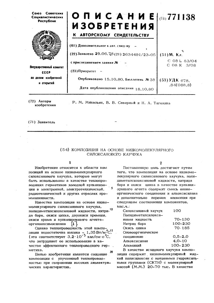 Композиция на основе низкомолекулярного силоксанового каучука (патент 771138)