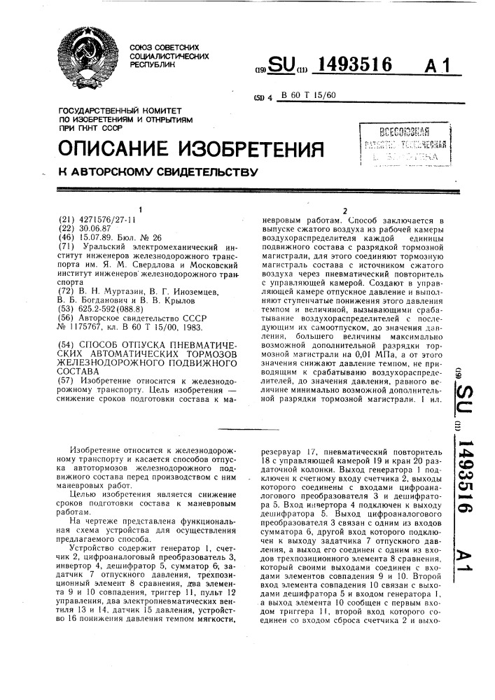 Способ отпуска пневматических автоматических тормозов железнодорожного подвижного состава (патент 1493516)