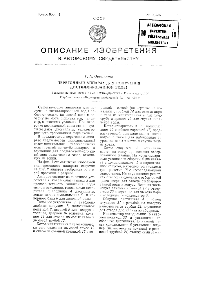 Перегонный аппарат для получения дистиллированной воды (патент 93255)