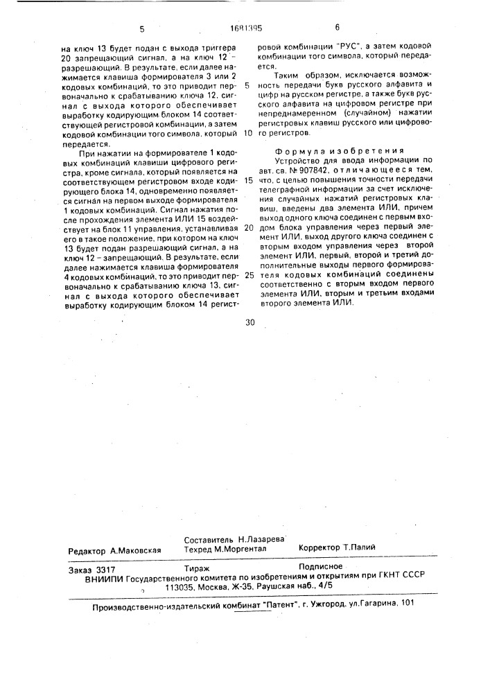 Устройство для ввода информации (патент 1681395)