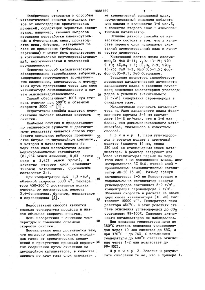 Способ очистки отходящих газов от ароматических соединений (патент 1088769)