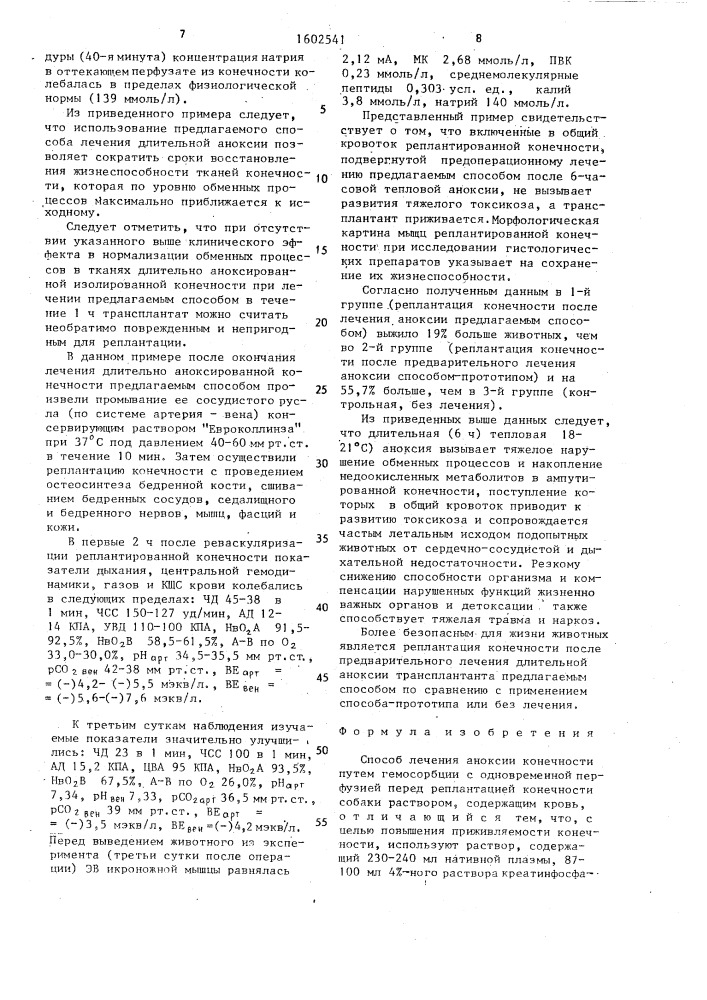 Способ лечения аноксии конечности (патент 1602541)