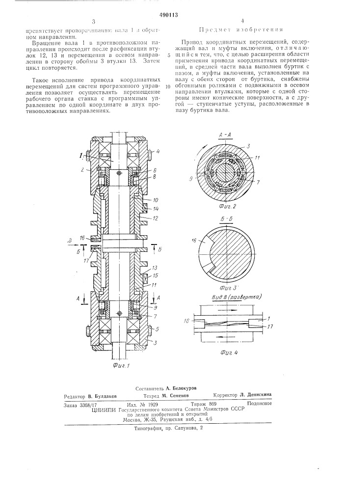 Привод координатных перемещений (патент 490113)