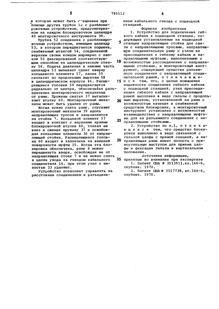 Устройство для подключения гибкогокабеля k подводной станции (патент 795512)