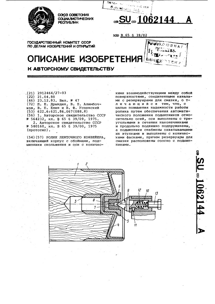 Ролик ленточного конвейера (патент 1062144)