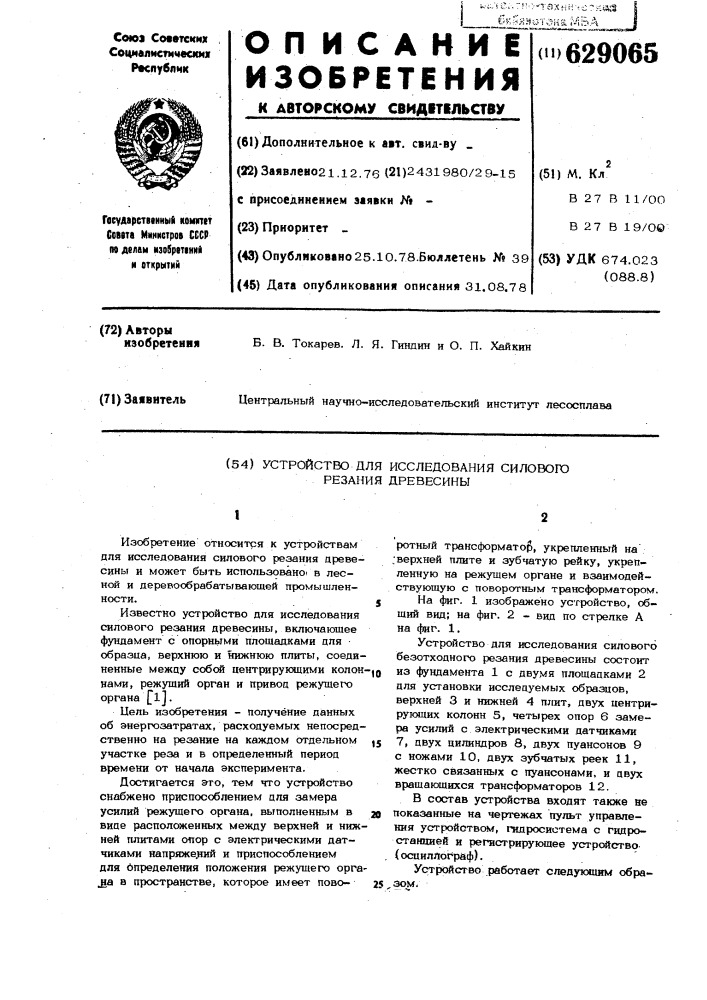 Устройство для исследования силового резания древесины (патент 629065)