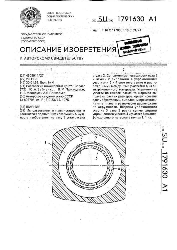 Шарнир (патент 1791630)