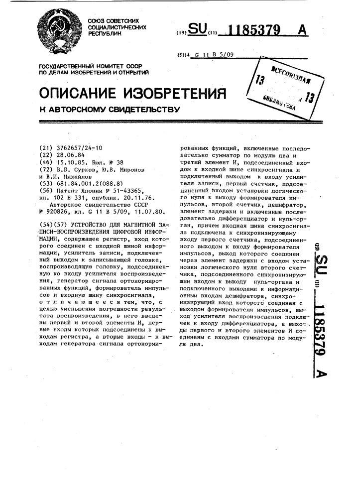 Устройство для магнитной записи-воспроизведения цифровой информации (патент 1185379)