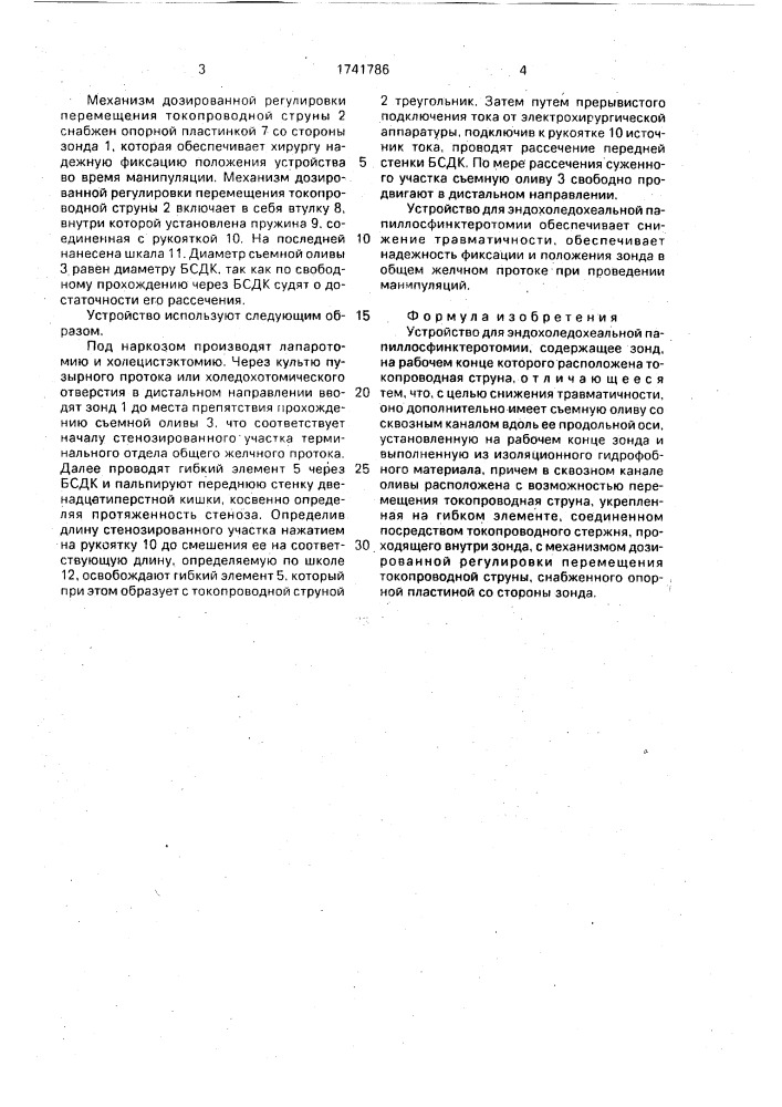 Устройство для эндохоледохеальной папиллосфинктеротомии (патент 1741786)