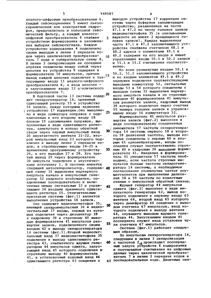 Многоканальная система для морских сейсмических исследований (патент 949587)