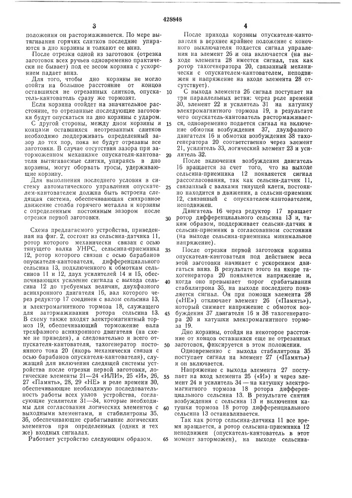 Устройство для автоматического управлениядвигателем канатного барабана опускателя- кантователя на установке непрерывной разливкистали (патент 428848)