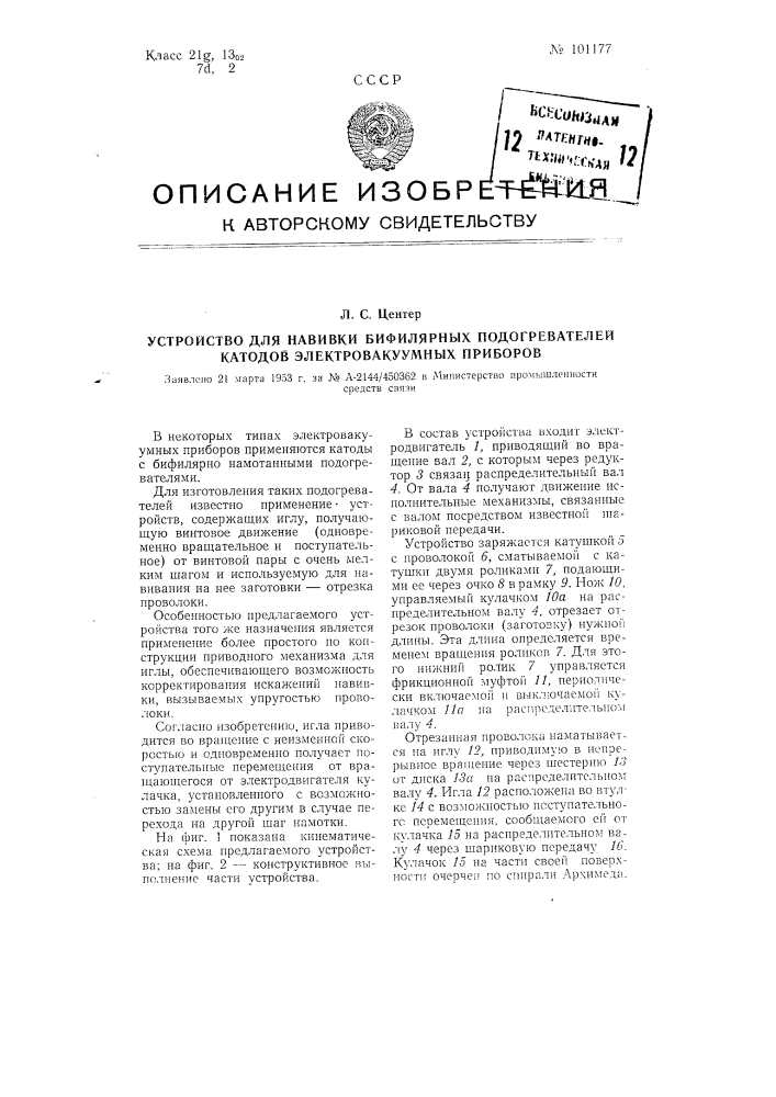 Устройство для навивки бифилярных подогревателей катодов электровакуумных приборов (патент 101177)