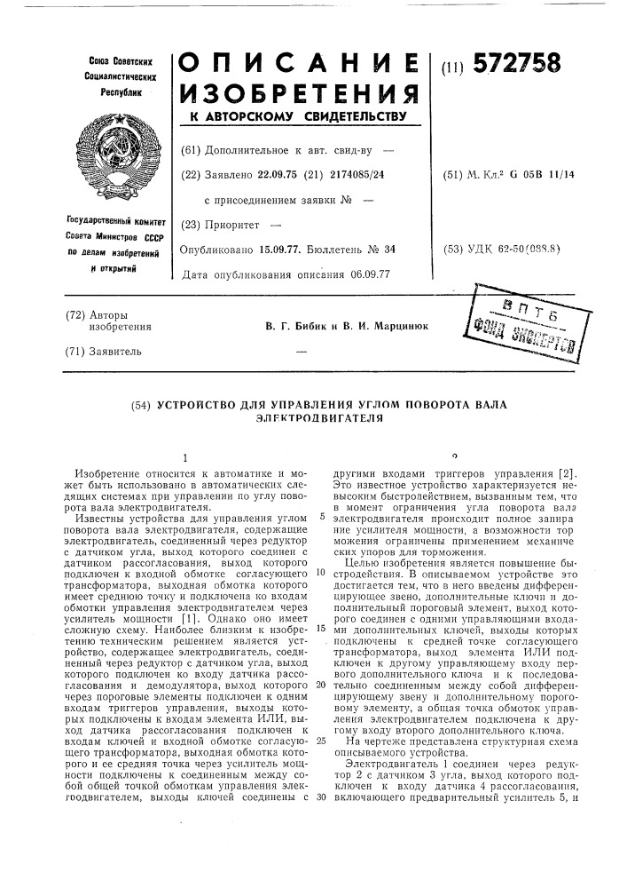 Устройство для управления углом поворота вала электродвигателя (патент 572758)