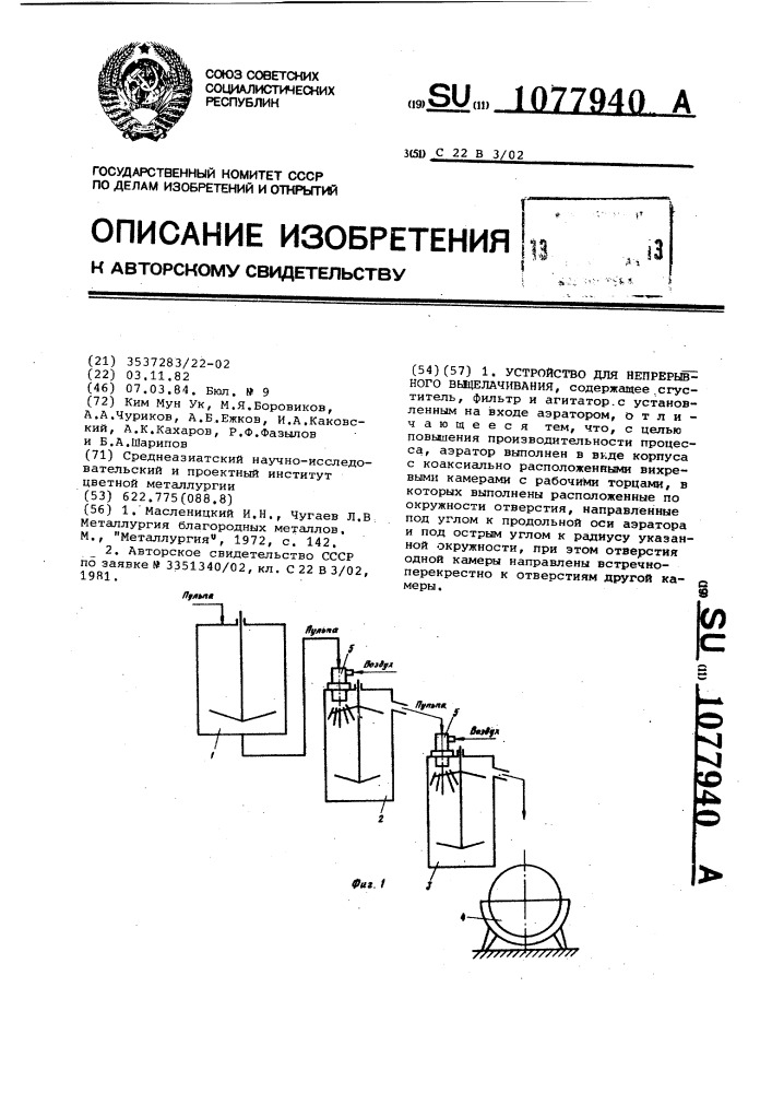 Устройство для непрерывного выщелачивания (патент 1077940)