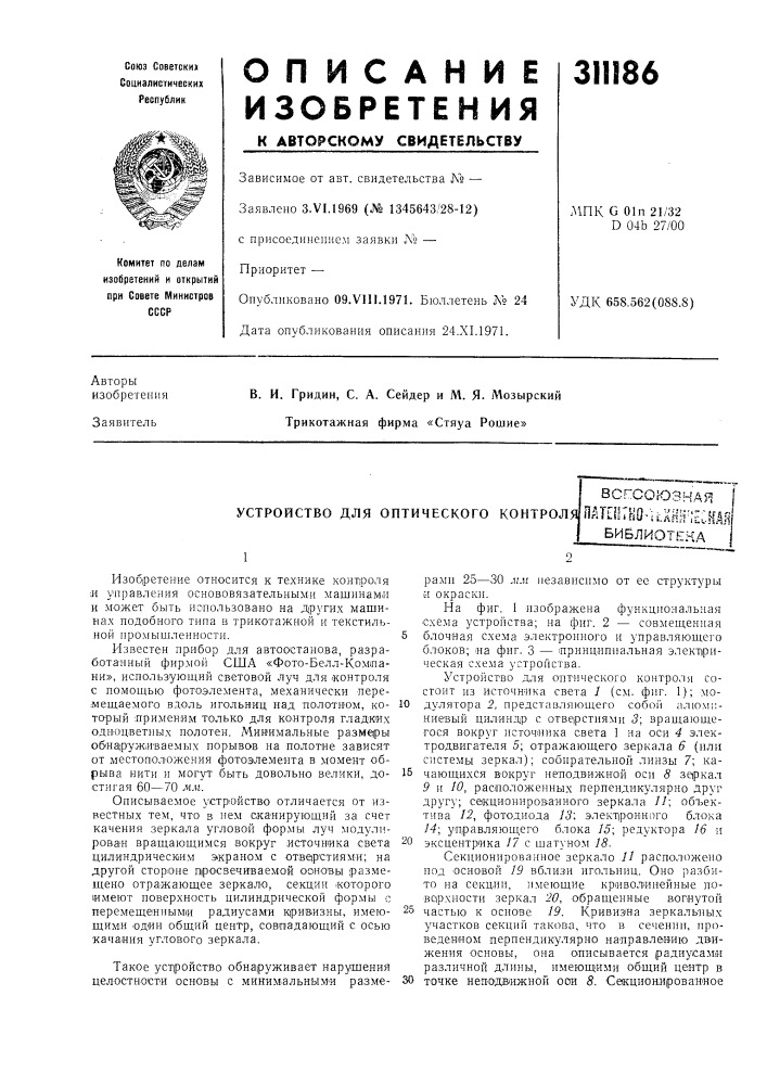 Устройство для оптического контролявс.^гсоюзнля i патентно- 1аин^есмя( (патент 311186)