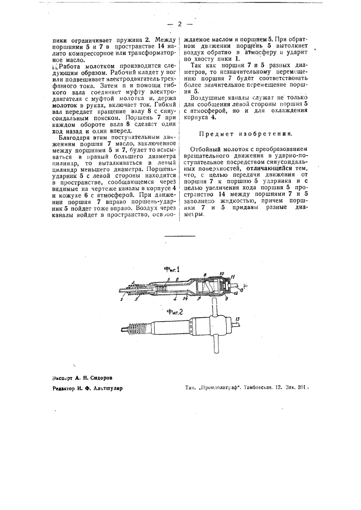 Отбойный молоток (патент 42526)