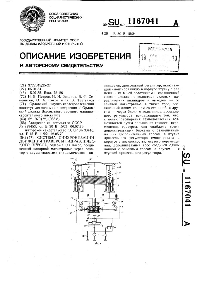 Система синхронизации движения траверсы гидравлического пресса (патент 1167041)