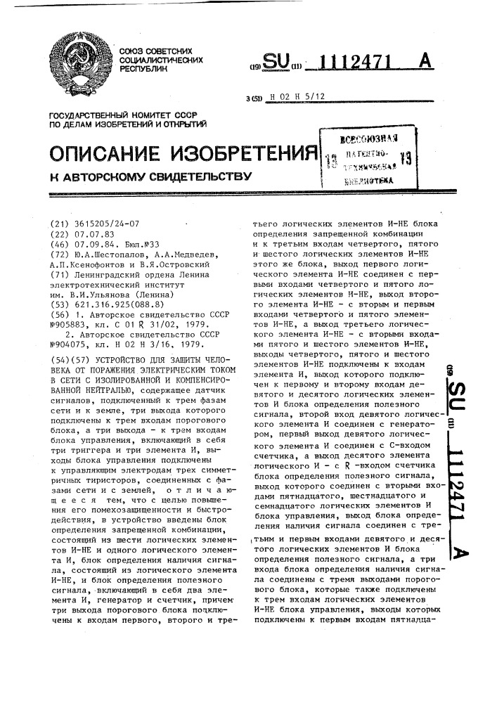 Устройство для защиты человека от поражения электрическим током в сети с изолированной и компенсированной нейтралью (патент 1112471)