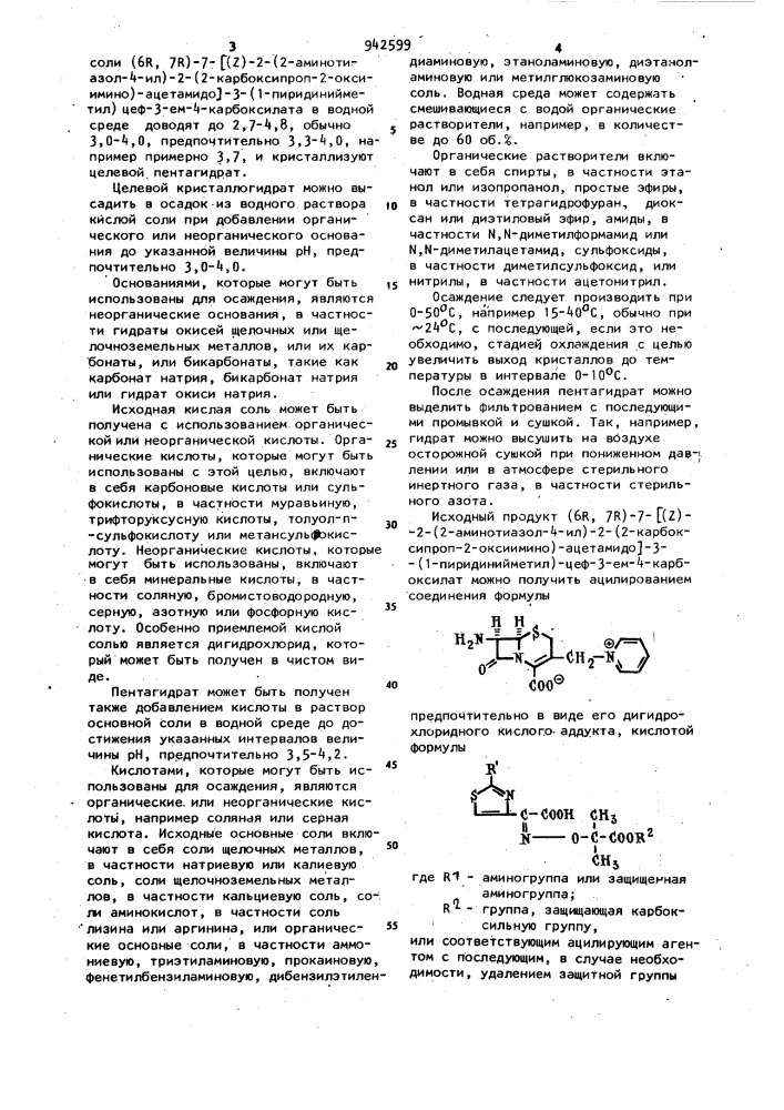Способ получения пентагидрата (6r,7r)-7-/(z)-2-(2- аминотиазол-4-ил)-2-(2-карбоксипроп-2-оксиимино)-ацетамидо/- 3-(1-пиридинийметил)-цеф-3-ем-4-карбоксилата (патент 942599)