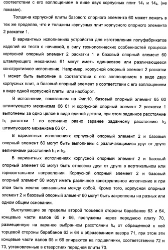 Устройство для раскатывания пищевого продукта, штампующий механизм и устройство для изготовления полуфабрикатов изделий из теста с начинкой (варианты) (патент 2366182)