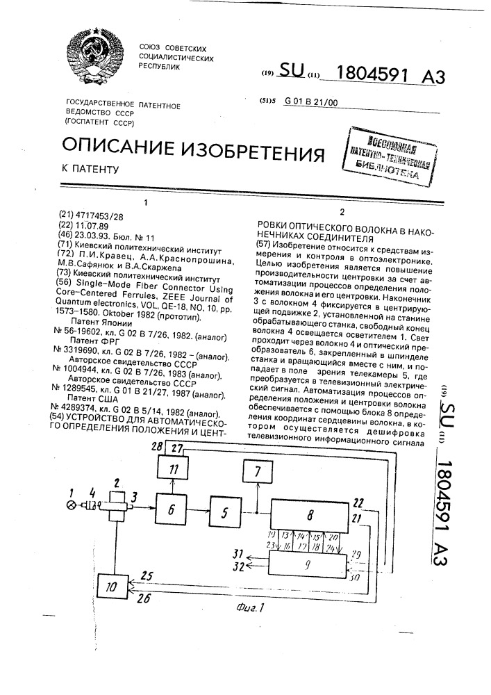 Устройство для автоматического определения положения и центровки оптического волокна в наконечниках соединителя (патент 1804591)