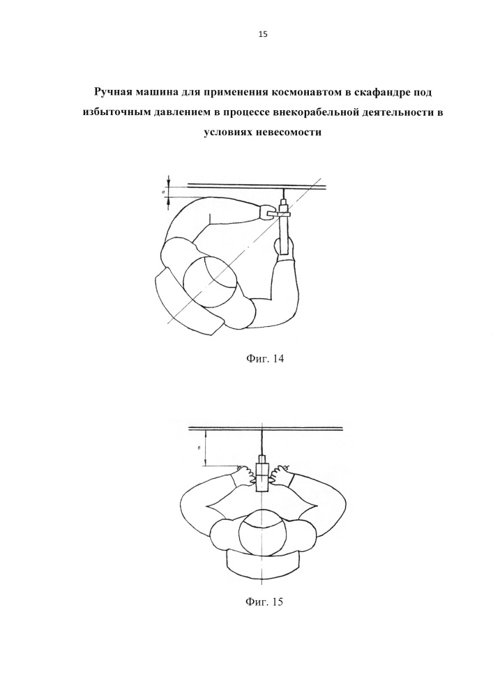 Ручная машина для применения космонавтом в скафандре под избыточным давлением в процессе внекорабельной деятельности в условиях невесомости (патент 2663791)