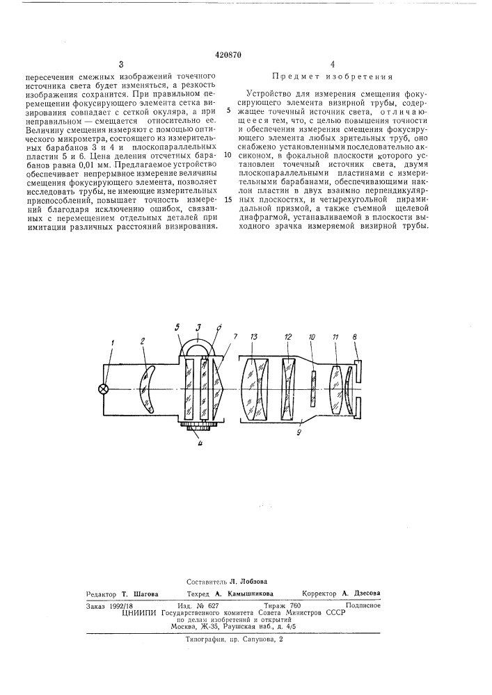 Устройство для измерения смещения фокусирующего элемента визирной трубы (патент 420870)
