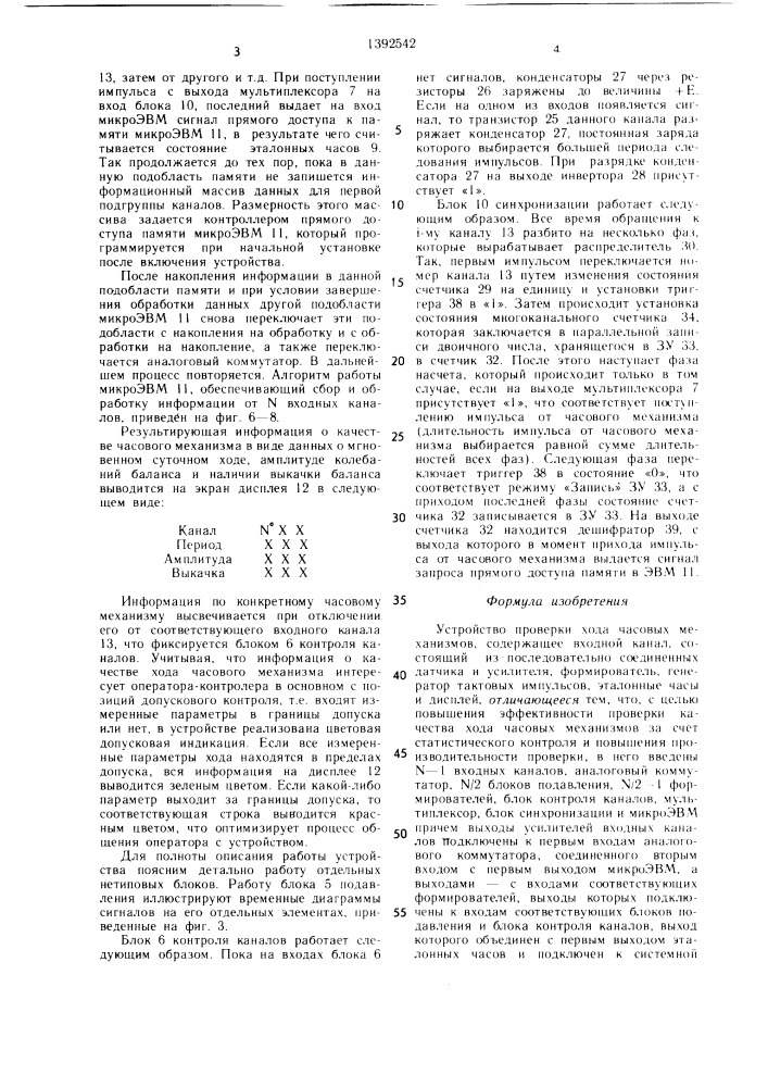 Устройство проверки хода часовых механизмов (патент 1392542)