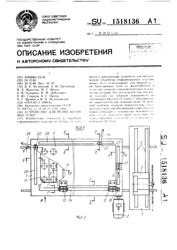 Устройство для резки бетонных плит (патент 1518136)