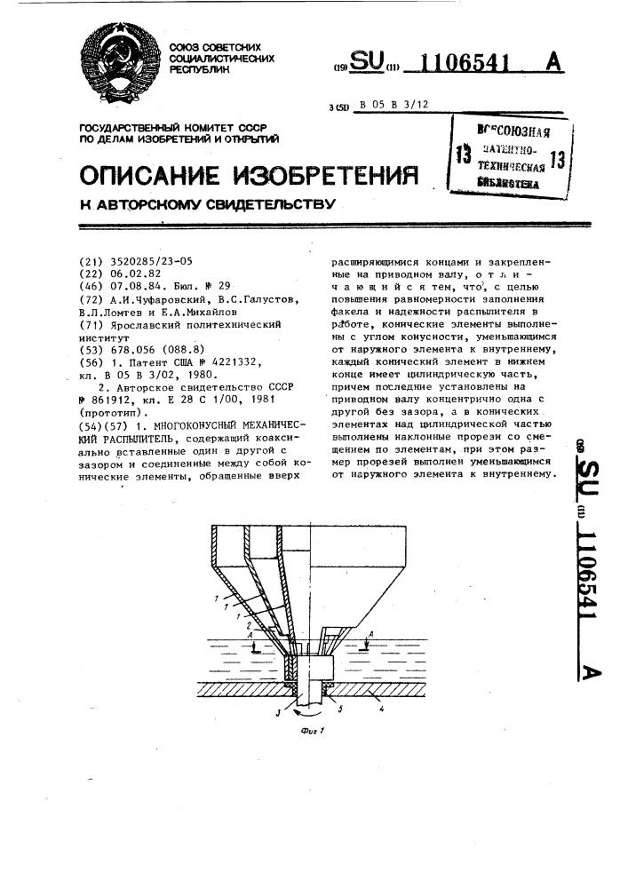 Многоконусный механический распылитель (патент 1106541)