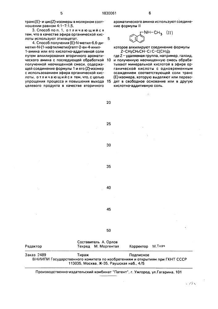Способ получения /е/-n-метил-6,6-диметил-n-/1- нафтилметил/гепт-2-ен-4-инил-1-амина или его кислотно- аддитивной соли (патент 1830061)