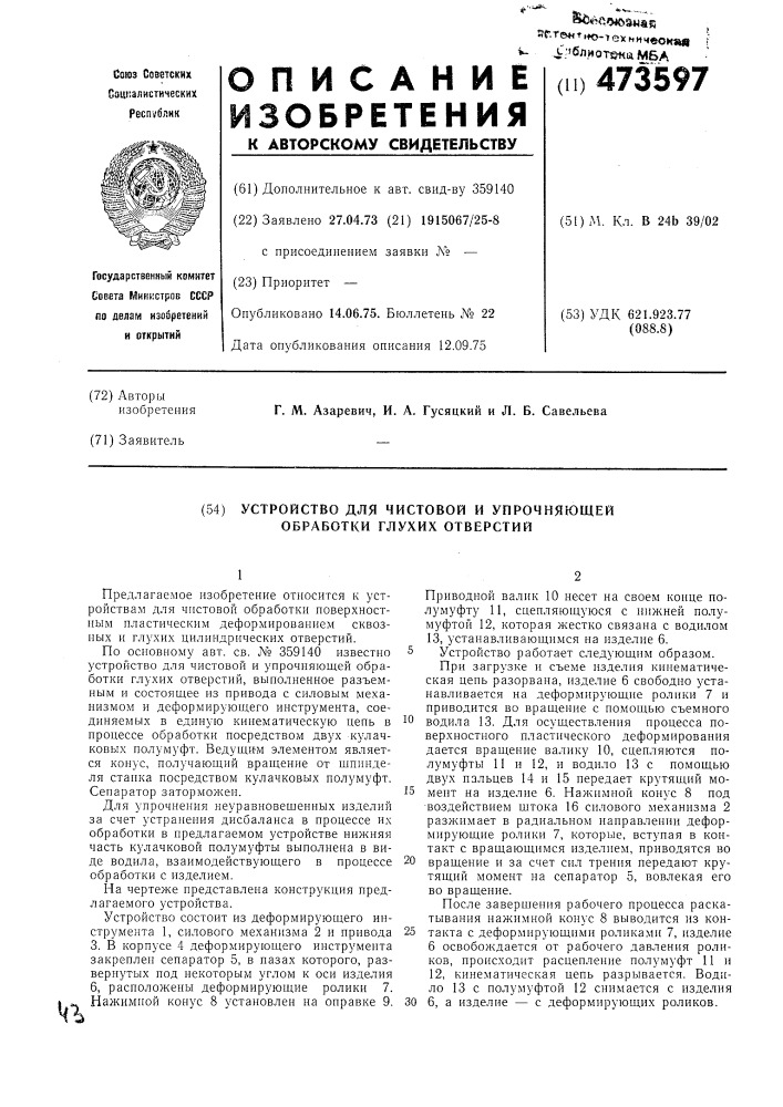 Устройство для чистовой и упрочняющей обработки глухих отверстий (патент 473597)