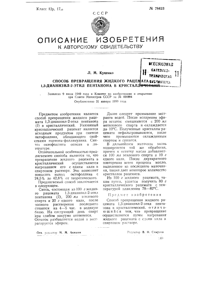 Способ превращения жидкого рацемата 1,3-дианазил-2-этил пентанона в кристаллический (патент 78423)
