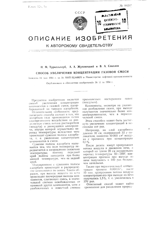 Способ увеличения концентрации газовой смеси (патент 99297)