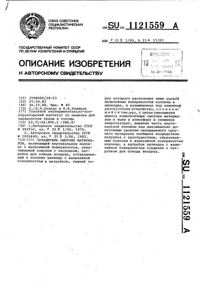 Охладитель сыпучих материалов (патент 1121559)