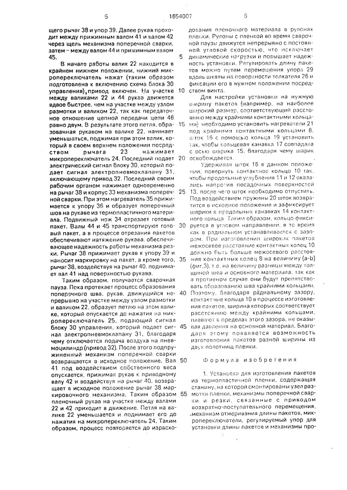 Установка для изготовления пакетов из термопластичной пленки (патент 1654007)