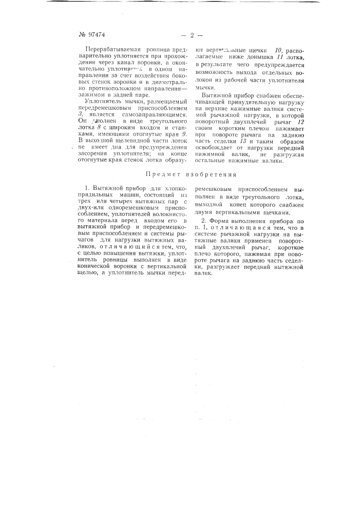 Вытяжной прибор для хлопкопрядильных машин (патент 97474)