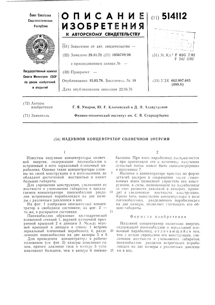 Надувной концентратор солнечной энергии (патент 514112)