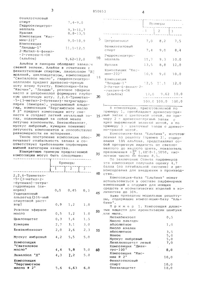 Композиция душистых веществ (патент 850653)