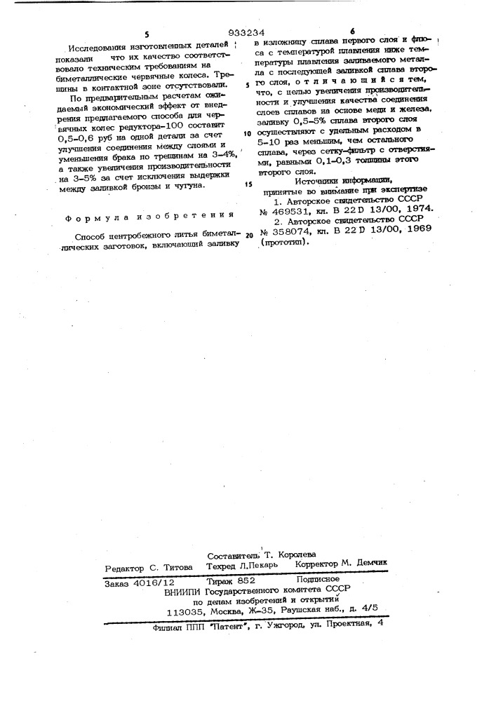 Способ центробежного литья биметаллических заготовок (патент 933234)