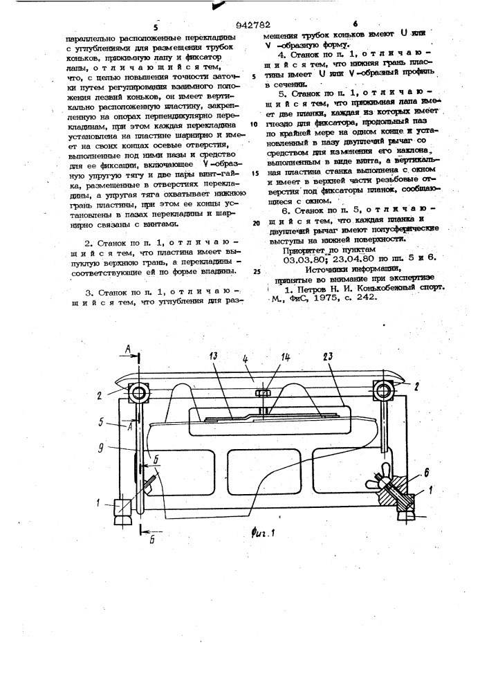 Станок для заточки коньков (патент 942782)