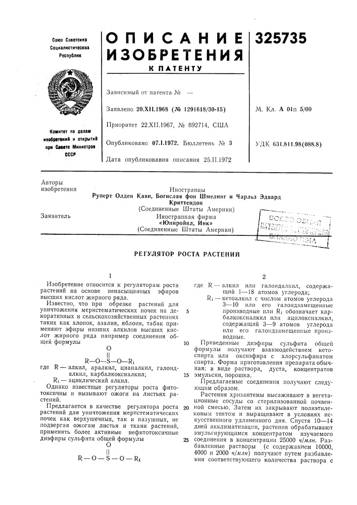 Регулятор роста растений (патент 325735)