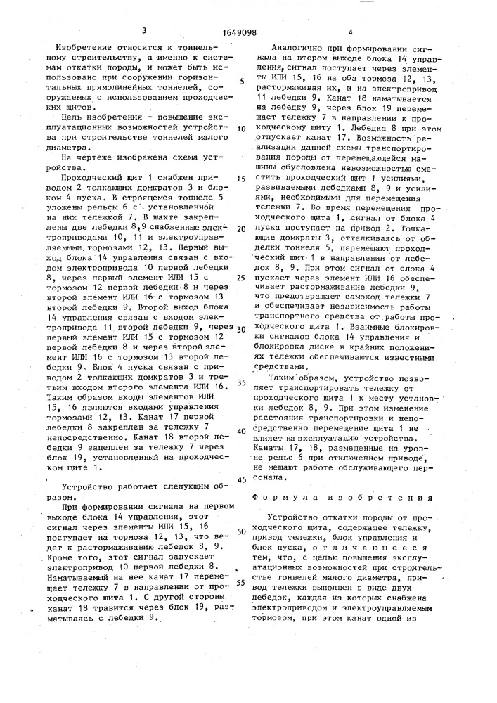 Устройство откатки породы от проходческого щита (патент 1649098)