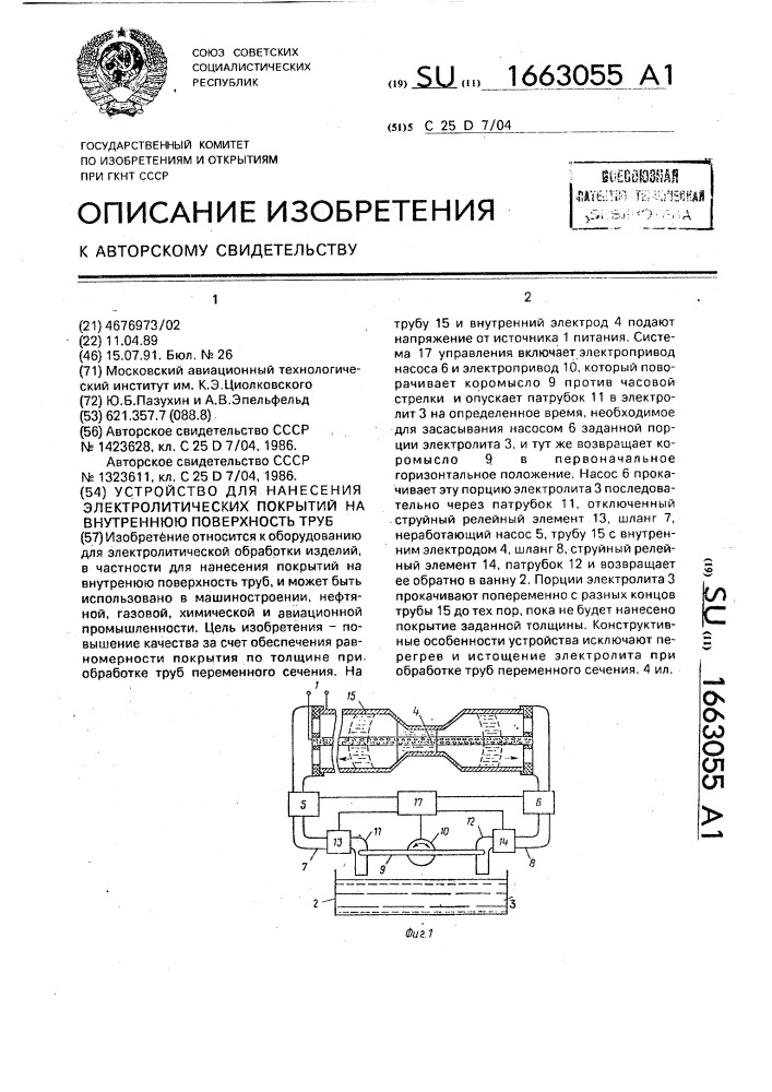 Устройство для нанесения электролитических покрытий на внутреннюю поверхность труб (патент 1663055)