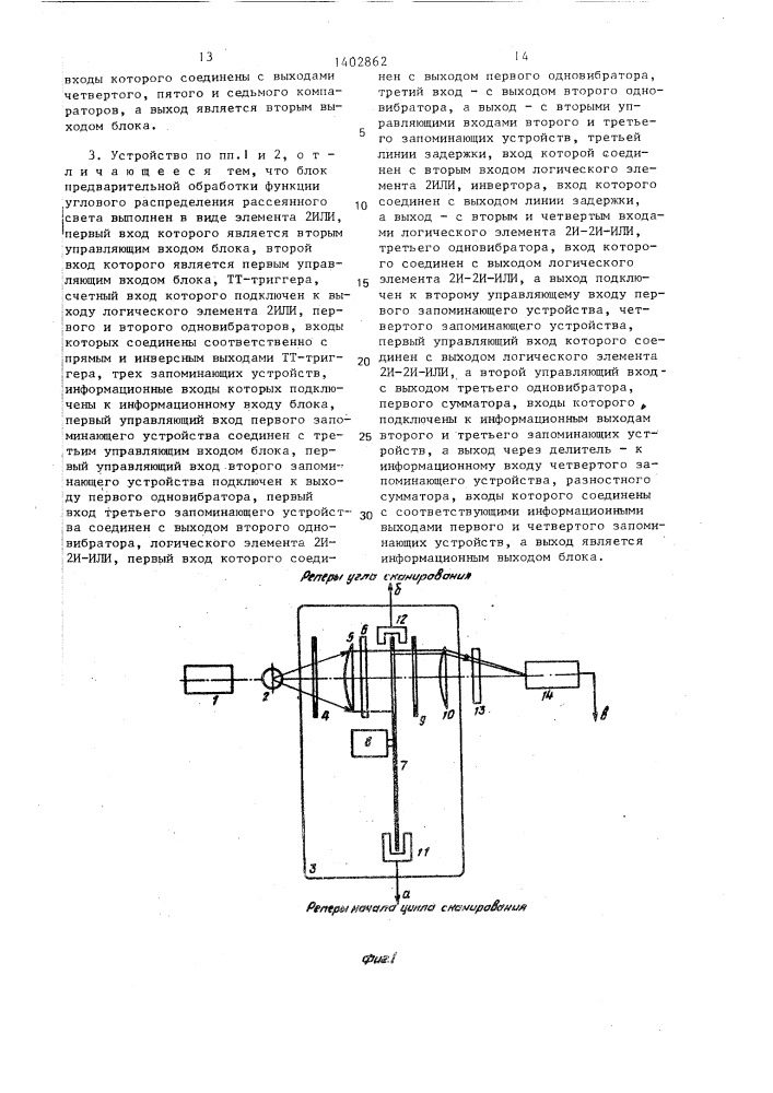 Устройство для измерения индикатрис рассеяния света (патент 1402862)