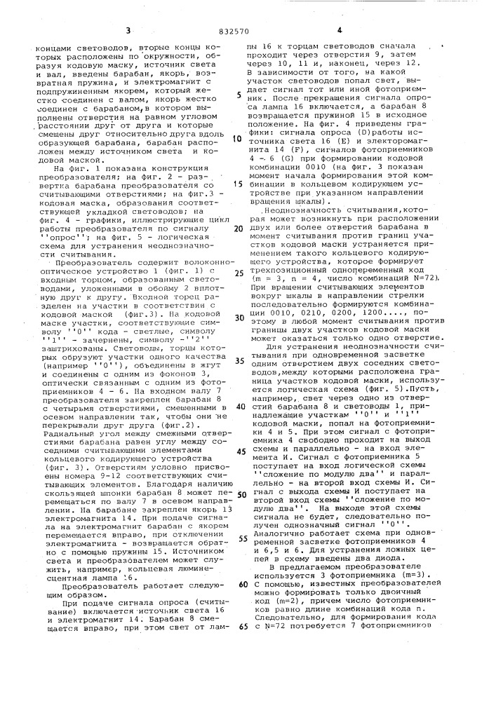 Оптоэлектронный преобразовательугла поворота вала b код (патент 832570)