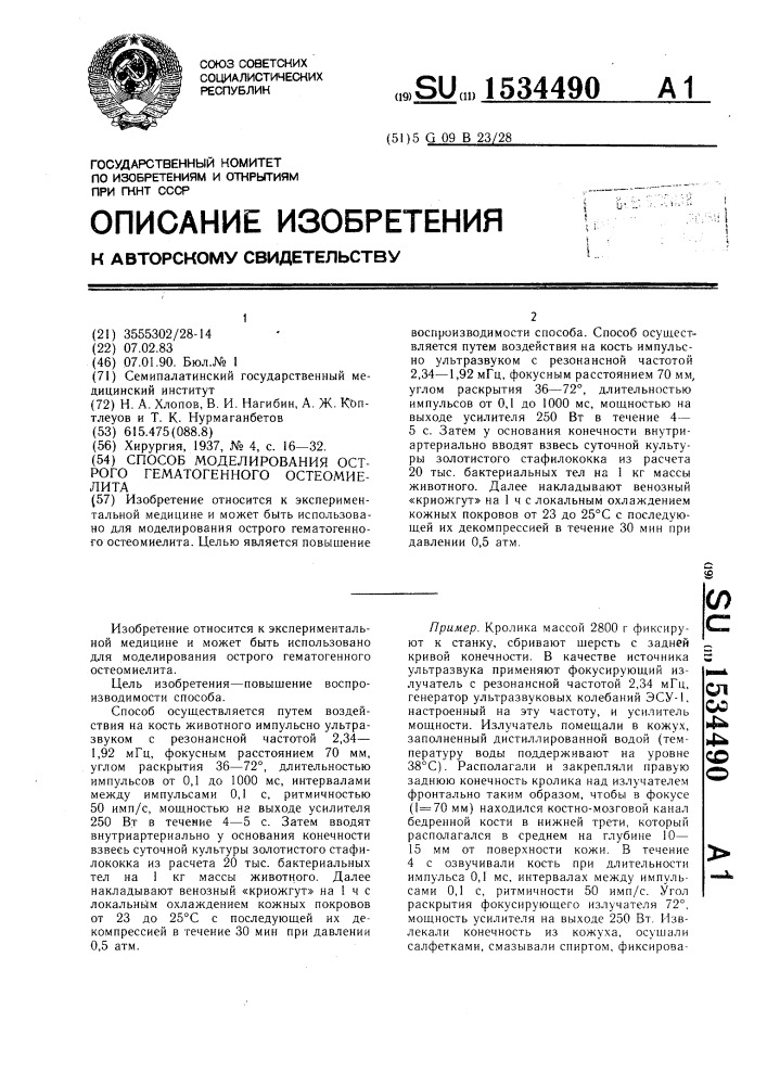 Способ моделирования острого гематогенного остеомиелита (патент 1534490)