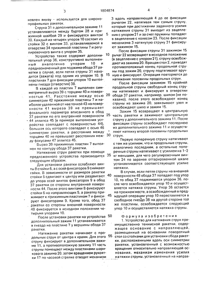 Устройство для натяжения струн преимущественно теннисной ракетки (патент 1804874)